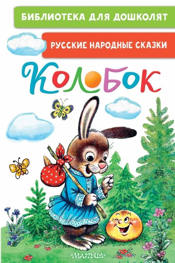 Колобок. Русские народные сказки | Kolobok. Russian Folk Tales