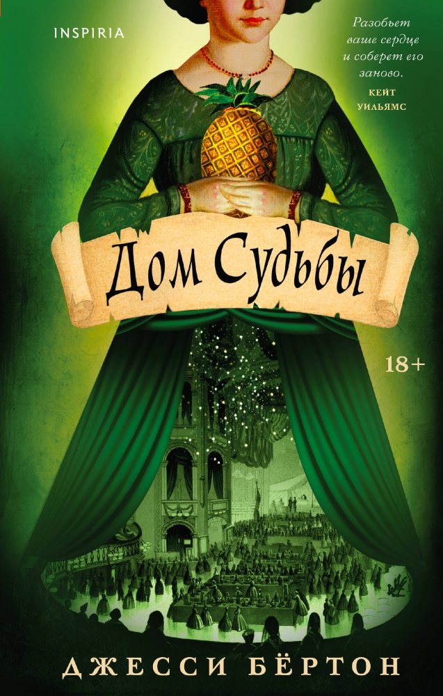 Дом Судьбы | House of Fate