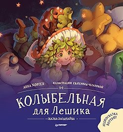 Колыбельная для Лешика. Сказка-засыпайка | Leshik's Lullaby: A Sleepytime Tale
