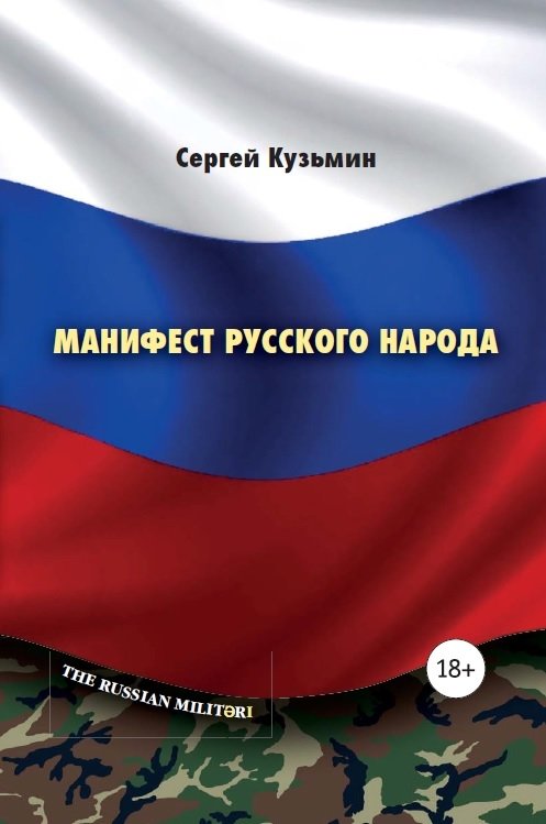 Манифест русского народа. Русское воинство | Manifesto of the Russian People. Russian Warriorhood
