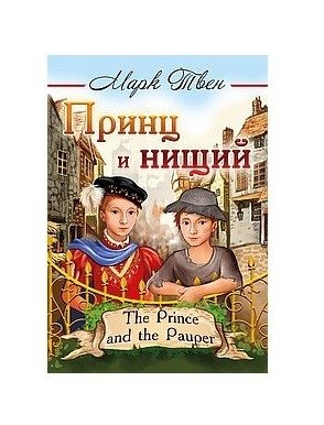 Принц и нищий | The Prince and the Pauper