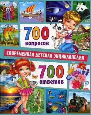 700 вопросов - 700 ответов. Современная детская энциклопедия | 700 Questions - 700 Answers: A Modern Children's Encyclopedia