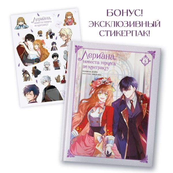 Лериана, невеста герцога по контракту. Том 4 (со стикерпаком) | Lariana, the Duke's Contract Bride. Vol. 4 (with sticker pack)