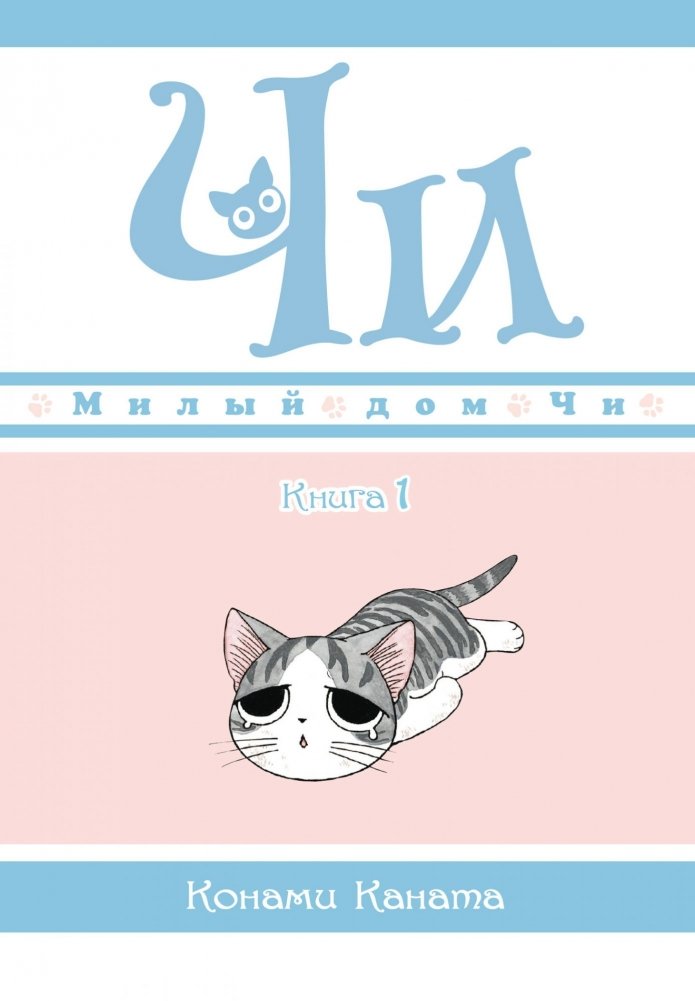 Милый дом Чи. Книга 1 | Chi's Sweet Home. Book 1