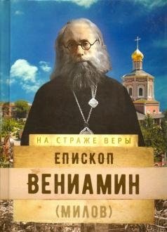 На страже Веры. Епископ Вениамин | Guardian of the Faith: Bishop Veniamin