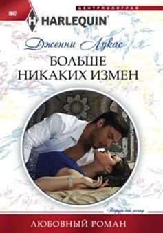 Больше никаких измен | No More Betrayals