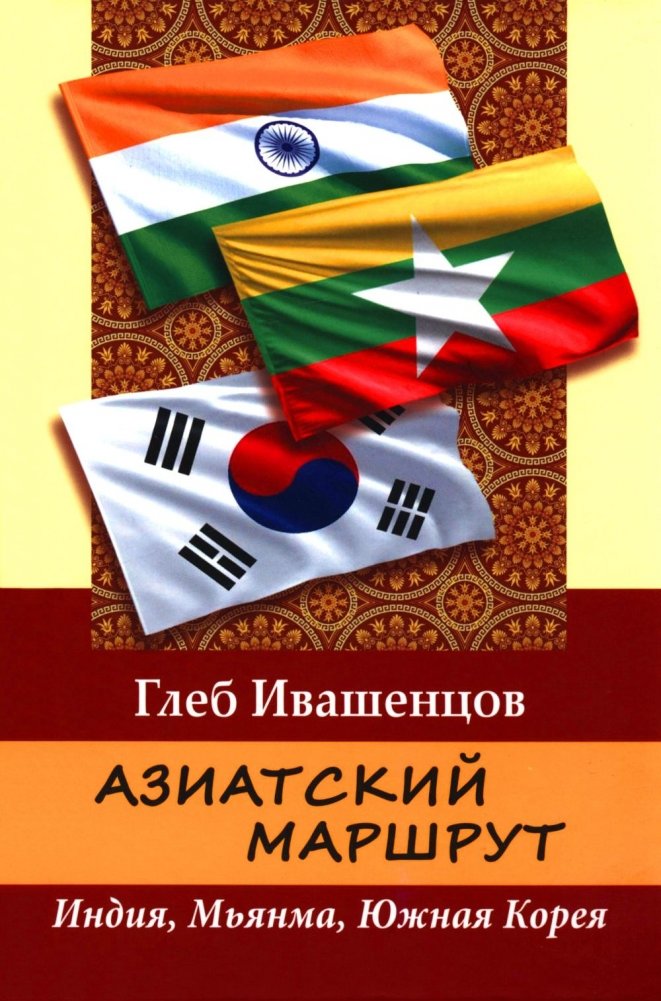 Азиатский маршрут. Индия. Мьянма. Южная Корея | Asian Route: India, Myanmar, South Korea