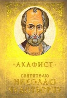 Акафист святителю Николаю Чудотворцу | Akathist to Saint Nicholas the Wonderworker