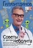 Советы от доктора Неболита. Практические советы для крепкого здоровья | Dr. Nebolit's Advice: Practical Tips for Robust Health