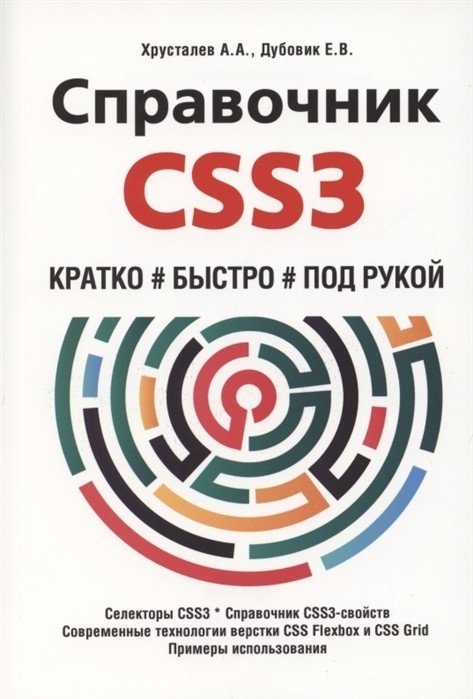 Справочник CSS3. Кратко, быстро, под рукой | CSS3 Reference: Concise, Quick, Handy