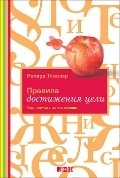 Правила достижения цели. Как получать то, что хочешь | Rules for Achieving Goals: How to Get What You Want