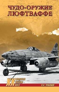 Чудо-оружие люфтваффе | Miracle Weapon of the Luftwaffe