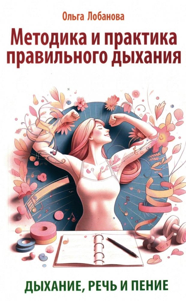 Методика и практика правильного дыхания. Дыхание, речь и пение | Methods and Practice of Correct Breathing: Breathing, Speech, and Singing