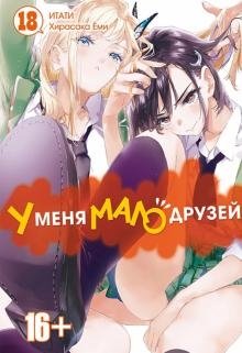 У меня мало друзей. Том 18 | I Have Few Friends. Volume 18