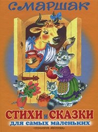 Стихи и сказки для самых маленьких | Poems and Fairy Tales for Little Ones
