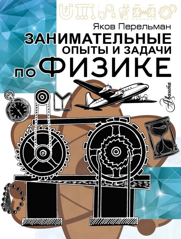 Занимательные опыты и задачи по физике | Engaging Physics Experiments and Problems