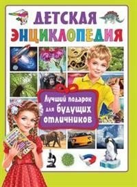 Детская энциклопедия. Лучший подарок для будущих отличников | Children's Encyclopedia: The Best Gift for Future Top Students