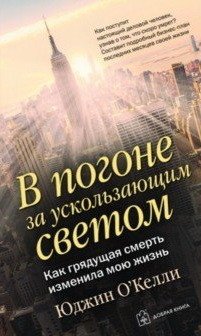 В погоне за ускользающим светом | Chasing the Fading Light