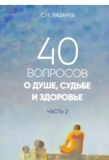 40 вопросов о душе, судьбе и здоровье. Часть 2 | 40 Questions About Soul, Destiny, and Health. Part 2