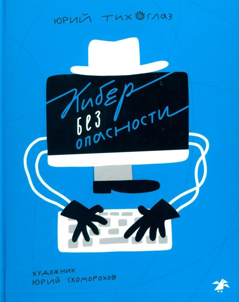 Кибер без опасности | Cybersecurity Without Danger