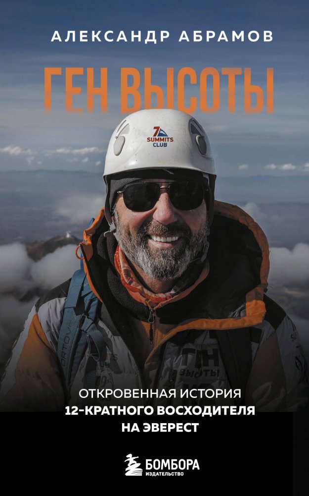 Ген высоты. Откровенная история 12-кратного восходителя на Эверест. Удобный формат | The Altitude Gene: An Honest Story of a 12-Time Everest Climber