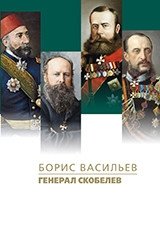 Генерал Скобелев | General Skobelev