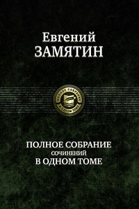 Полное собрание сочинений в одном томе | Complete Works in One Volume