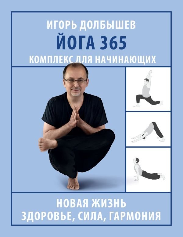 Йога 365. Комплекс для начинающих | Yoga 365: A Beginner's Routine
