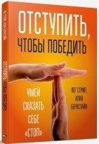 Отступить, чтобы победить | Retreat to Win
