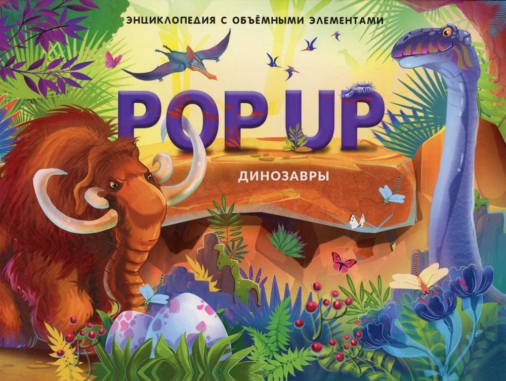 POP UP энциклопедия. Динозавры. Книжка-панорамка | POP UP Encyclopedia: Dinosaurs