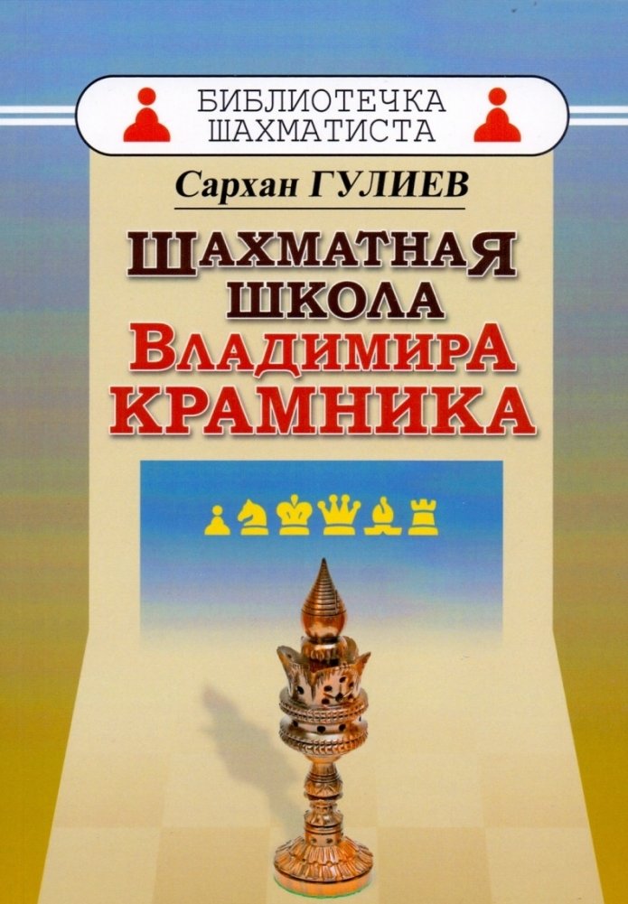 Шахматная школа Владимира Крамника | Vladimir Kramnik's Chess School