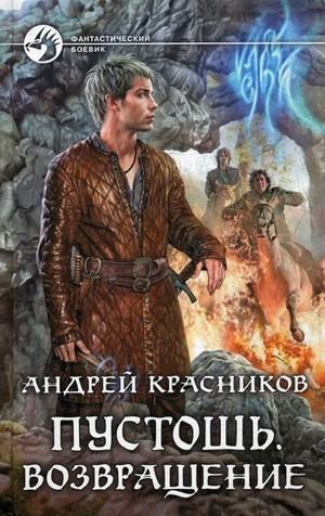 Пустошь. Возвращение | Wasteland: The Return