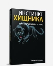 Инстинкт хищника. Как всегда добиться своего | Predator Instinct: How to Always Get What You Want