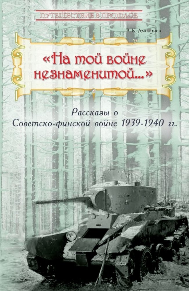 На той войне незнаменитой… Рассказы о Советско-финской войне 1939-1940 гг. | On That Little-Known War… Stories of the Soviet-Finnish War 1939-1940