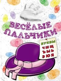 Весёлые пальчики. Буквы Ч-Я. Книжка-раскраска | Merry Fingers: Letters Ch-Ya Coloring Book