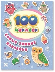 100 наклеек. Самые зимние наклейки | 100 Stickers: The Ultimate Winter Collection