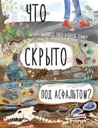 Что скрыто под асфальтом? Книга-раскладушка | What Lies Beneath the Asphalt? Pop-Up Book
