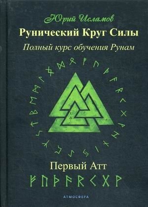 Рунический Круг Силы. Первый атт. Полный курс обучения рунам. Часть 1 | Runic Circle of Power: A Complete Rune Study Course, Part 1