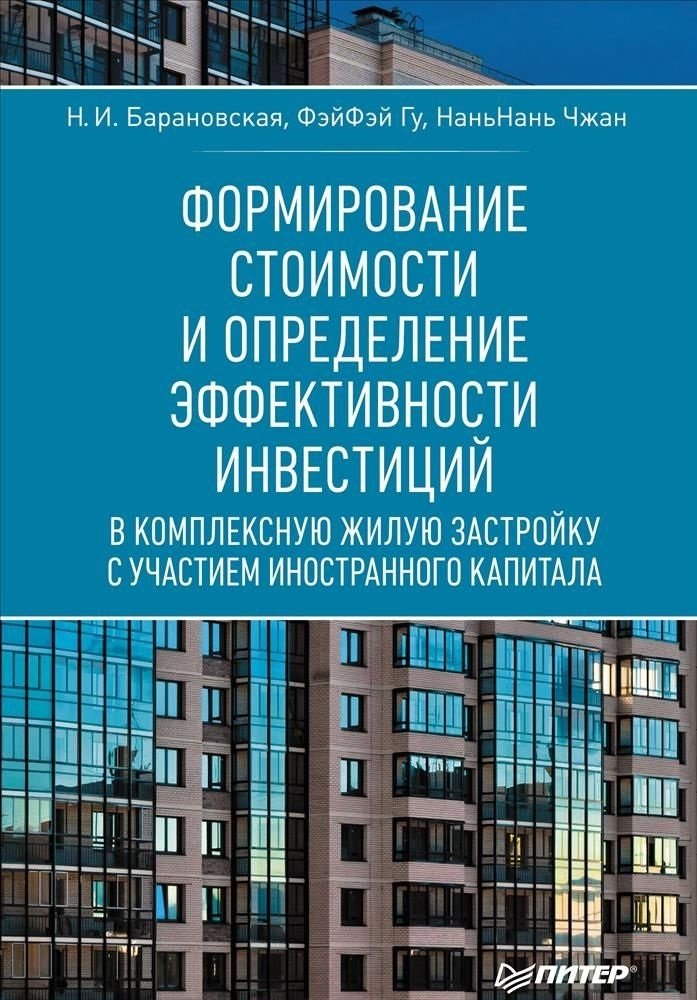Формирование стоимости и определение эффективности инвестиций | Cost Formation and Investment Efficiency Assessment