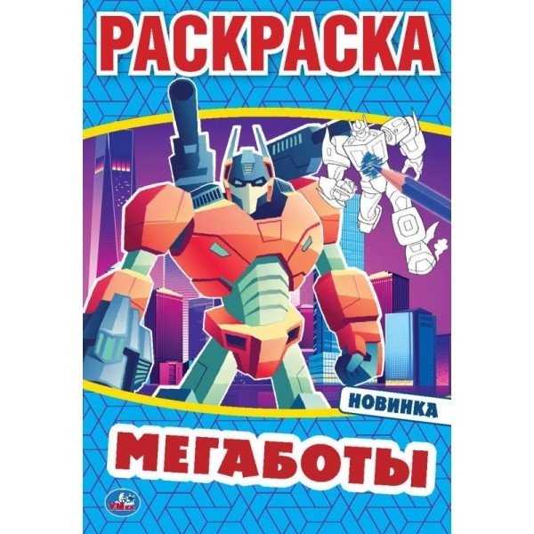 Первая раскраска "Мегаботы" (16 страниц) | First Coloring Book: Megabots (16 Pages)