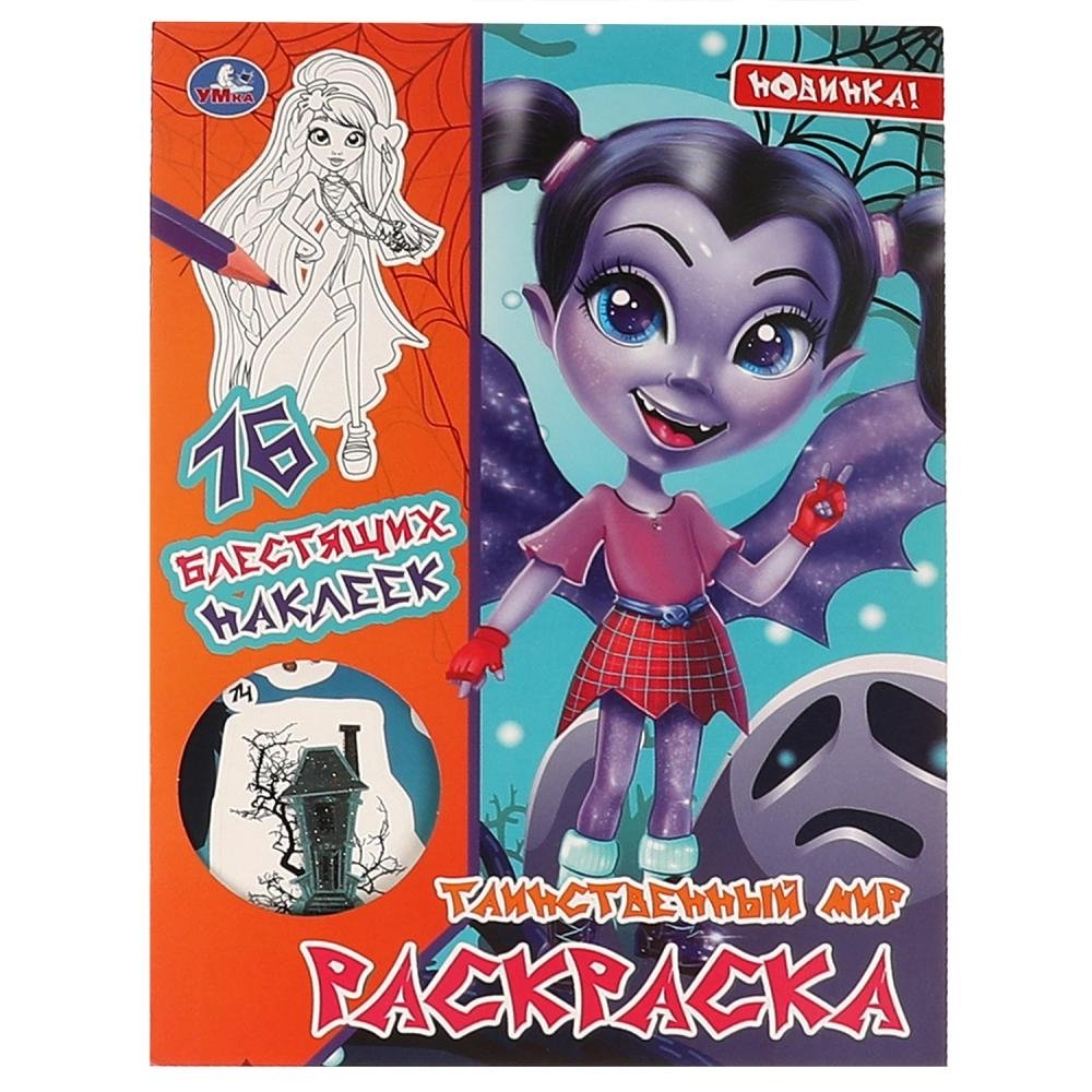Таинственный мир. Первая раскраска с блестящими наклейками. Вампирина | Mysterious World: First Coloring Book with Glitter Stickers - Vampirina