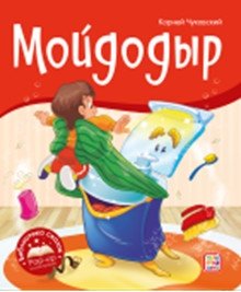 Мойдодыр | Moidodyr