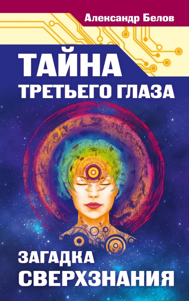 Тайна третьего глаза. Загадка сверхзнания | The Mystery of the Third Eye: The Enigma of Superknowledge