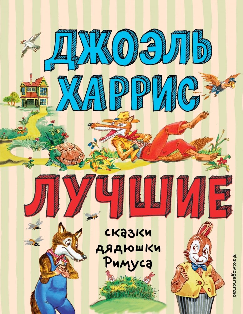 Лучшие сказки дядюшки Римуса (ил. А. Воробьёва) | Uncle Remus' Best Tales