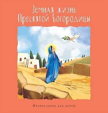 Земная жизнь Пресвятой Богородицы | The Earthly Life of the Holy Theotokos