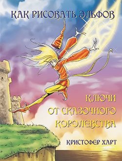 Как рисовать эльфов: ключи от сказочного королевства | How to Draw Elves: Keys to the Fairy Kingdom