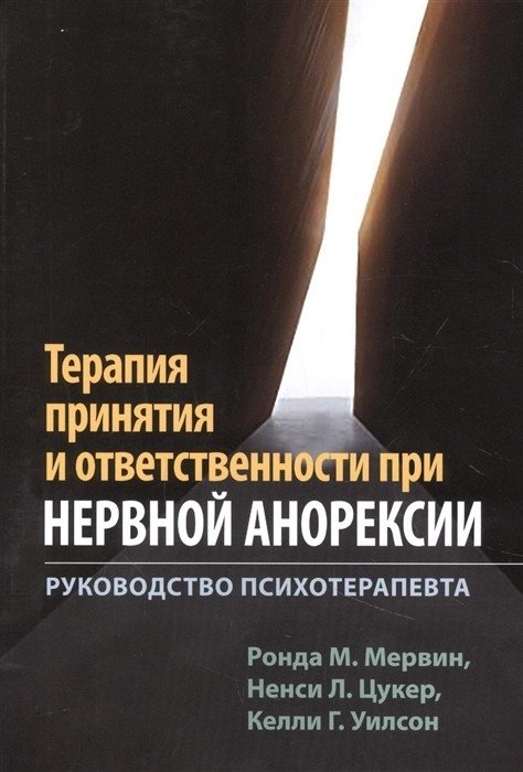 Терапия принятия и ответственности при нервной анорексии. Руководство психотерапевта | Acceptance and Commitment Therapy for Anorexia Nervosa: A Therapist's Guide