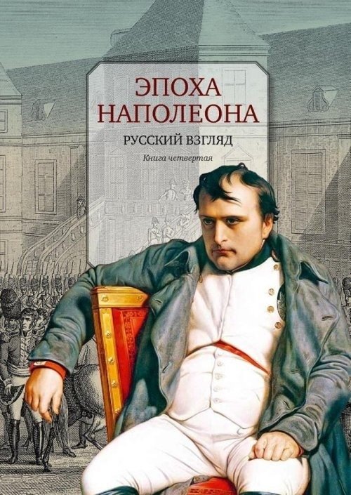 Эпоха Наполеона. Русский взгляд. Книга 4 | The Napoleonic Era: A Russian Perspective, Book 4