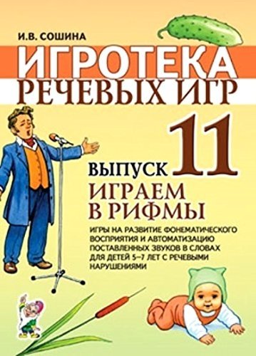 Игротека речевых игр. Выпуск 11. Играем в рифмы. Игры на развитие фонематического восприятия | Rhyming Games: Speech Game Library, Issue 11