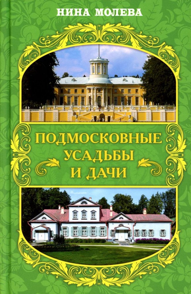 Подмосковные усадьбы и дачи | Moscow Region Estates and Country Houses
